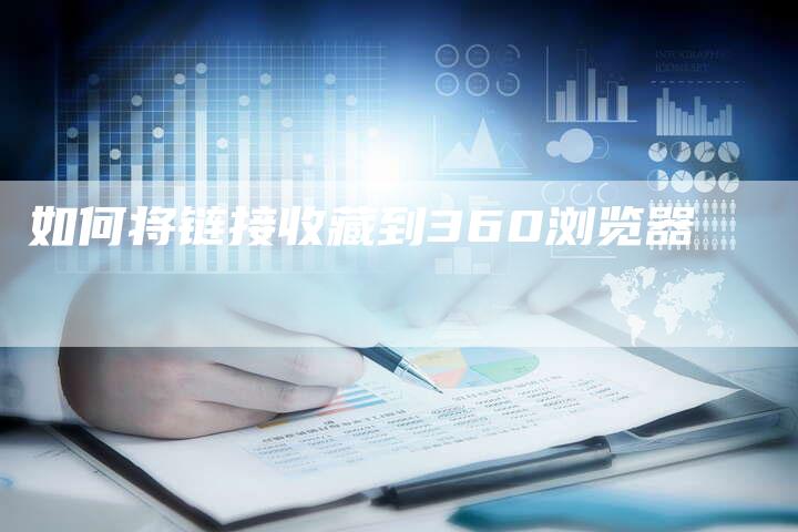 如何将链接收藏到360浏览器