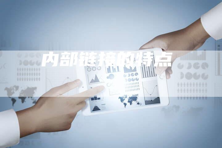 内部链接的特点