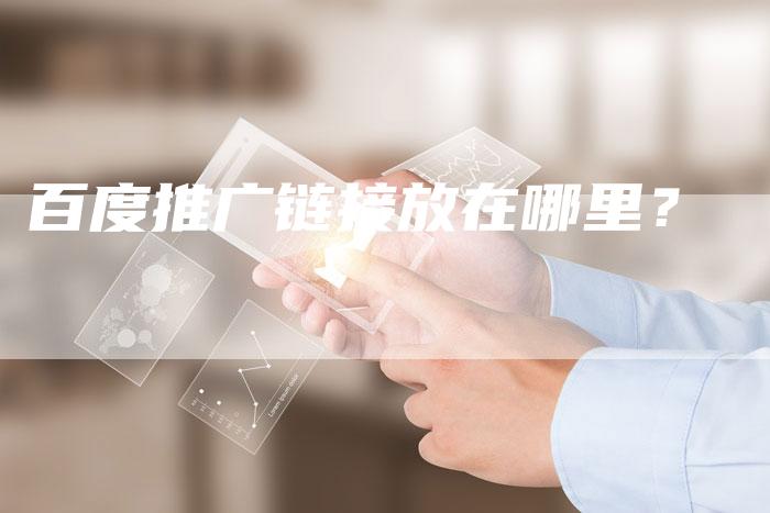 百度推广链接放在哪里？