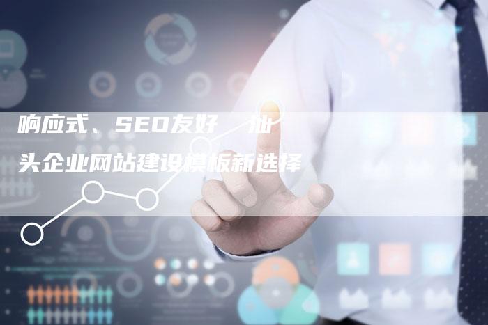 响应式、SEO友好  汕头企业网站建设模板新选择