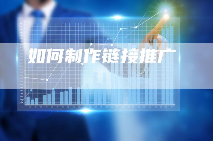 如何制作链接推广