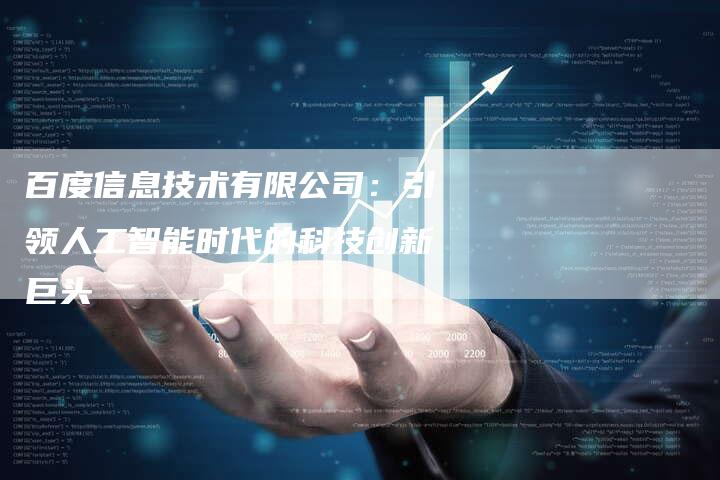 百度信息技术有限公司：引领人工智能时代的科技创新巨头