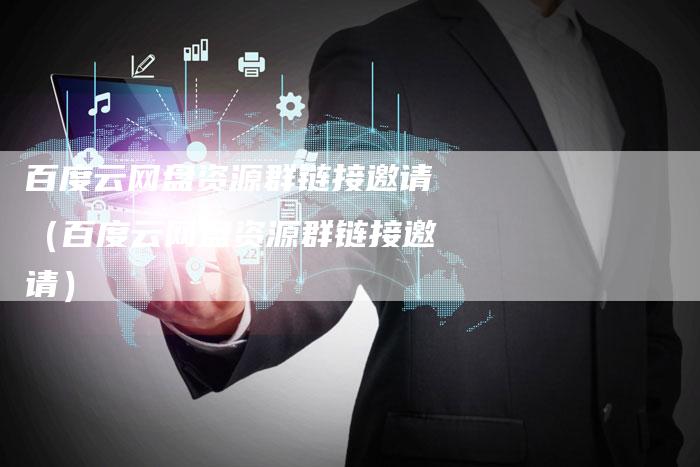 百度云网盘资源群链接邀请（百度云网盘资源群链接邀请）