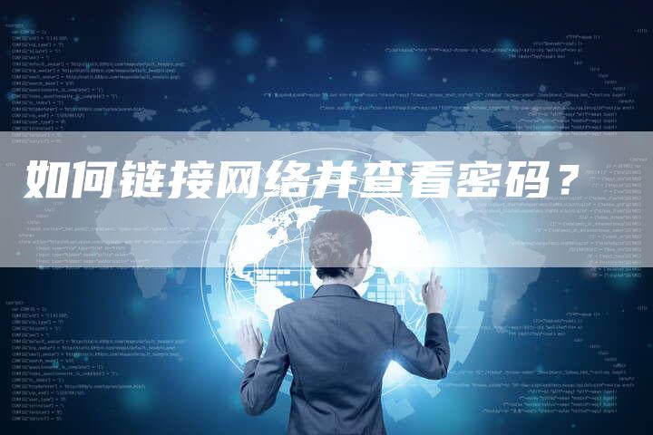 如何链接网络并查看密码？