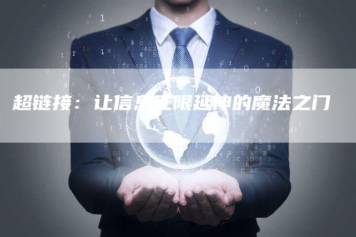 超链接：让信息无限延伸的魔法之门