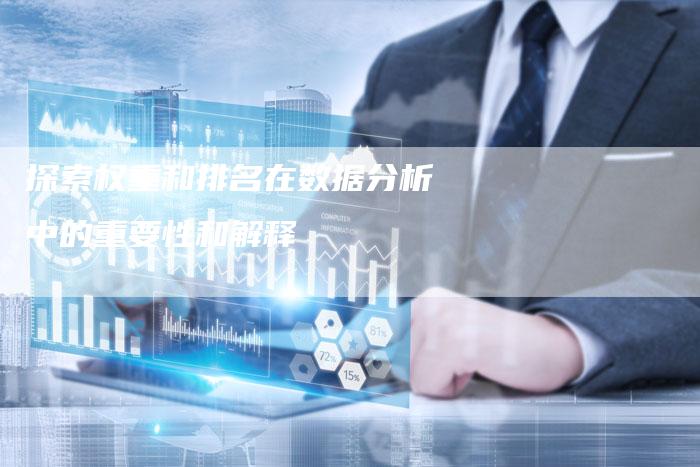 探索权重和排名在数据分析中的重要性和解释