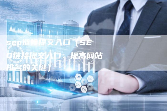 seo链接提交入口（SEO链接提交入口：提高网站排名的关键）