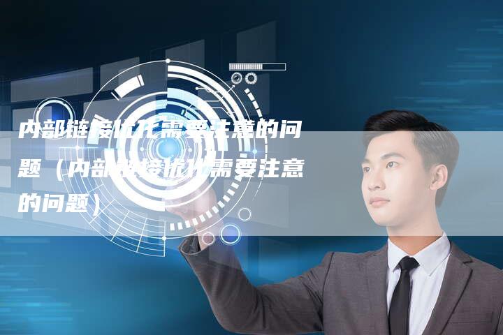 内部链接优化需要注意的问题（内部链接优化需要注意的问题）