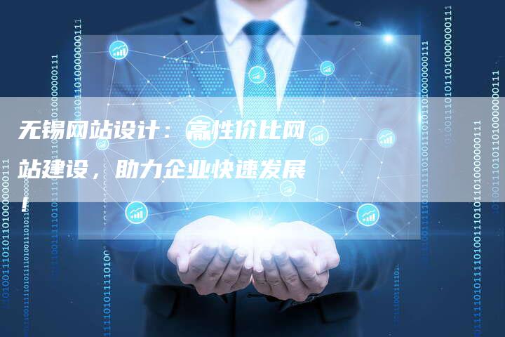 无锡网站设计：高性价比网站建设，助力企业快速发展！