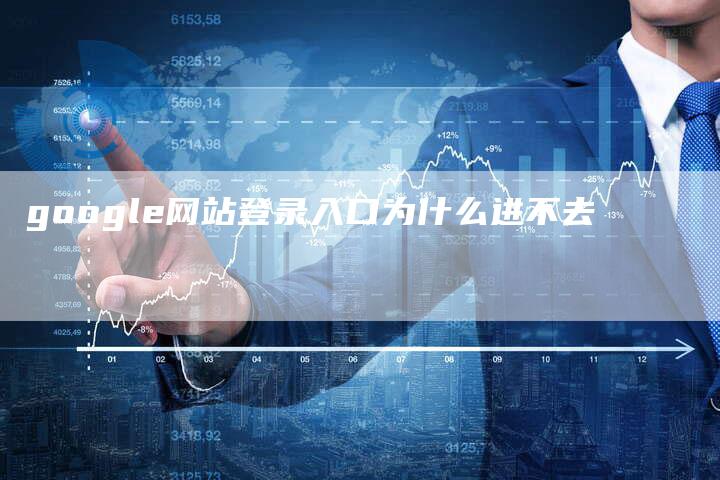 google网站登录入口为什么进不去