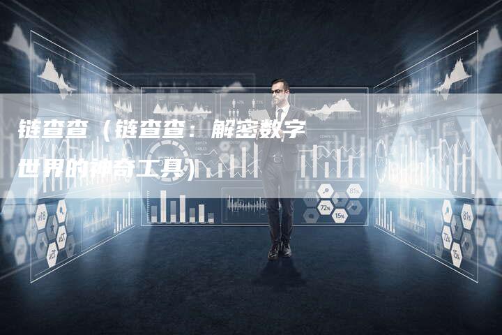 链查查（链查查：解密数字世界的神奇工具）