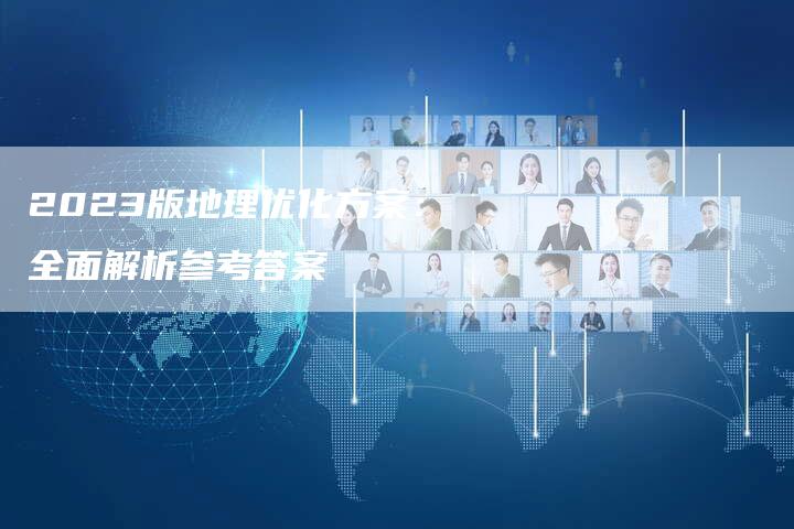 2023版地理优化方案：全面解析参考答案