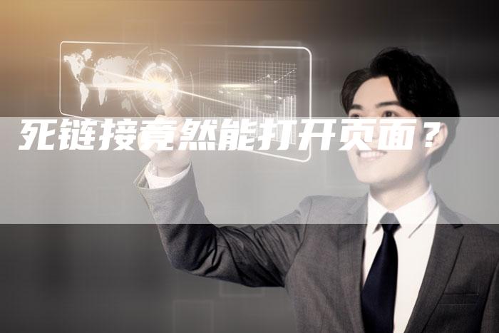 死链接竟然能打开页面？