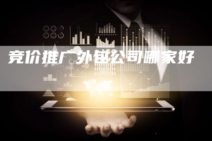 竞价推广外包公司哪家好