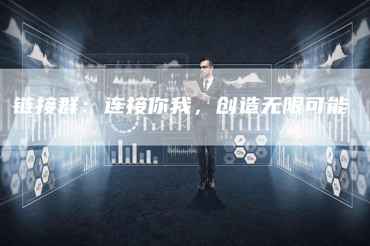 链接群：连接你我，创造无限可能