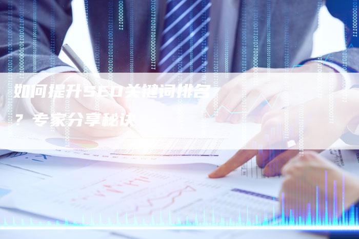 如何提升SEO关键词排名？专家分享秘诀