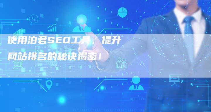 使用泊君SEO工具，提升网站排名的秘诀揭密！