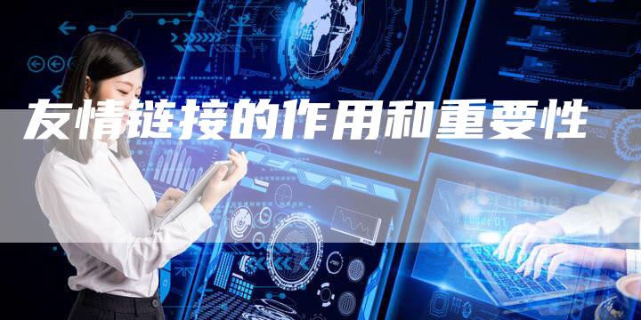 友情链接的作用和重要性
