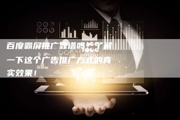 百度霸屏推广靠谱吗？了解一下这个广告推广方式的真实效果！