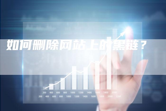 如何删除网站上的黑链？