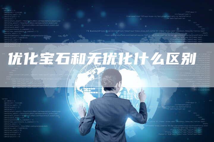 优化宝石和无优化什么区别
