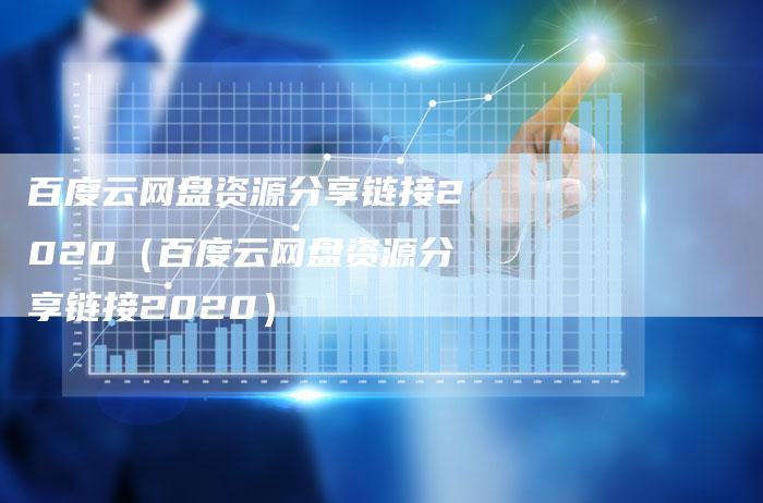 百度云网盘资源分享链接2020（百度云网盘资源分享链接2020）