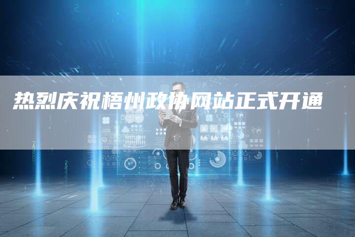热烈庆祝梧州政协网站正式开通