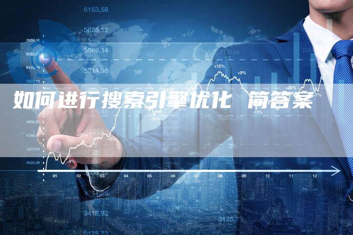 如何进行搜索引擎优化 简答案