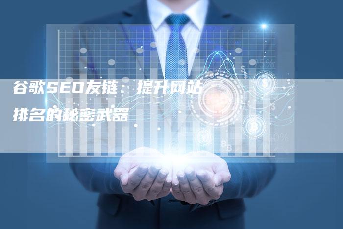 谷歌SEO友链：提升网站排名的秘密武器