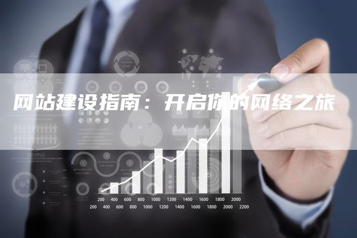 网站建设指南：开启你的网络之旅