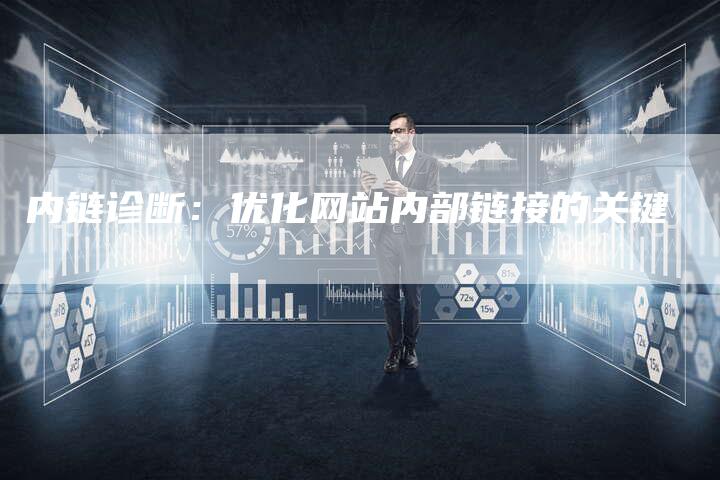 内链诊断：优化网站内部链接的关键