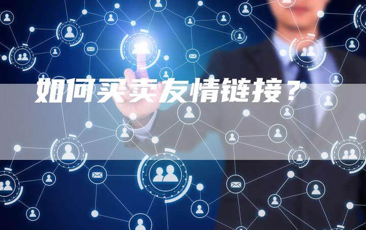 如何买卖友情链接？