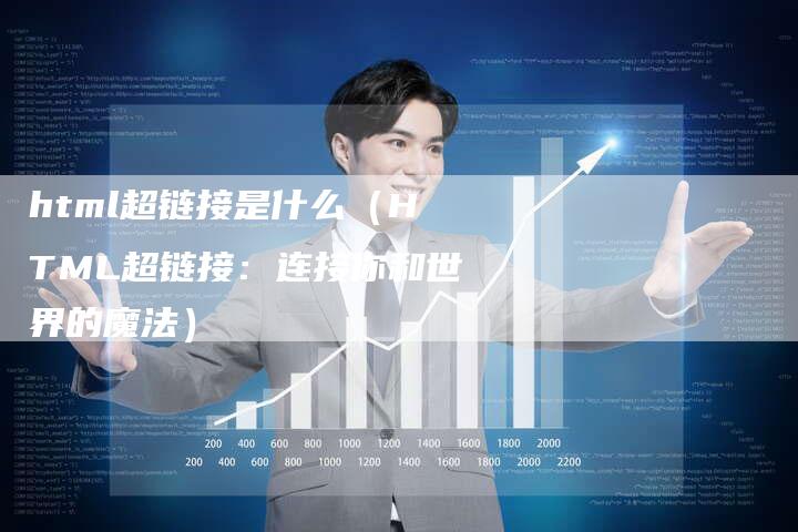 html超链接是什么（HTML超链接：连接你和世界的魔法）