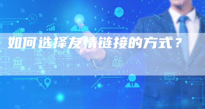 如何选择友情链接的方式？