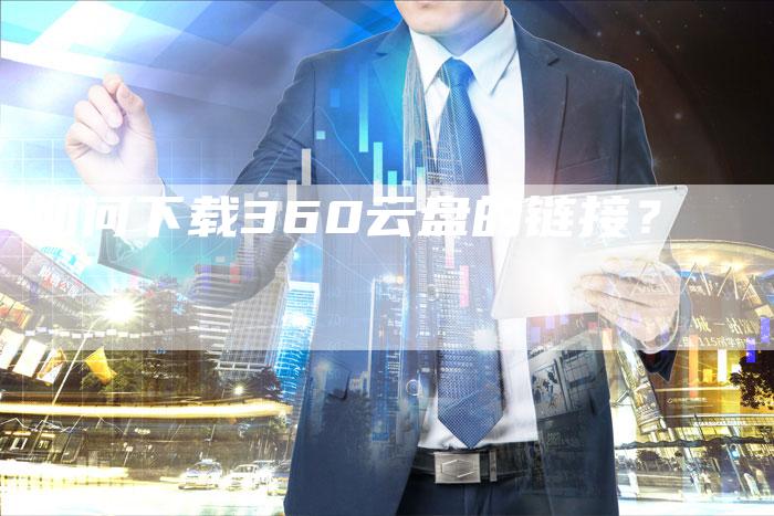 如何下载360云盘的链接？