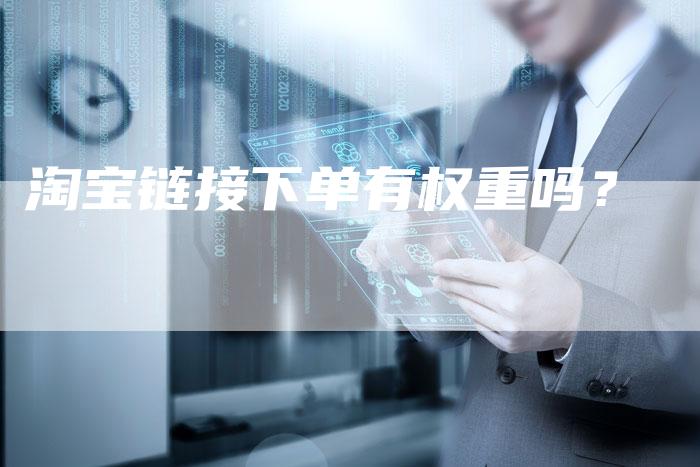 淘宝链接下单有权重吗？