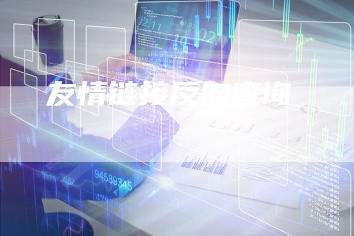 友情链接反向查询