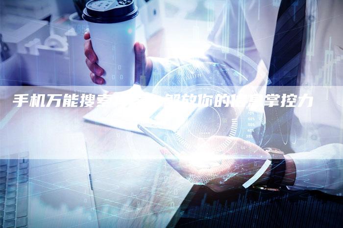 手机万能搜索神器：解放你的信息掌控力