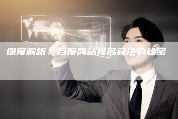 深度解析：百度网站排名算法的秘密