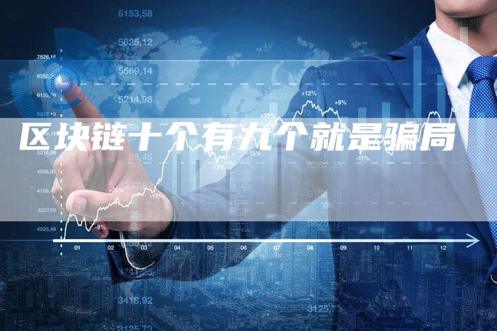 区块链十个有九个就是骗局
