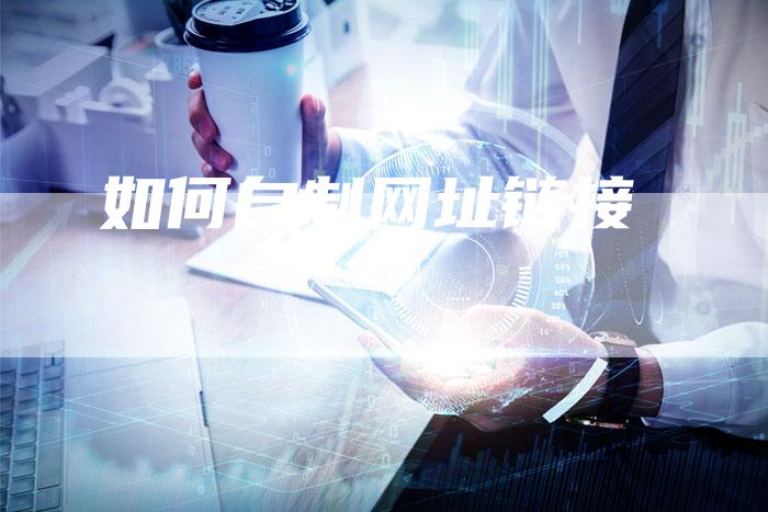如何自制网址链接