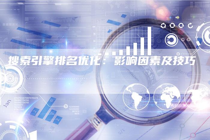 搜索引擎排名优化：影响因素及技巧