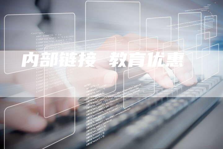 内部链接 教育优惠