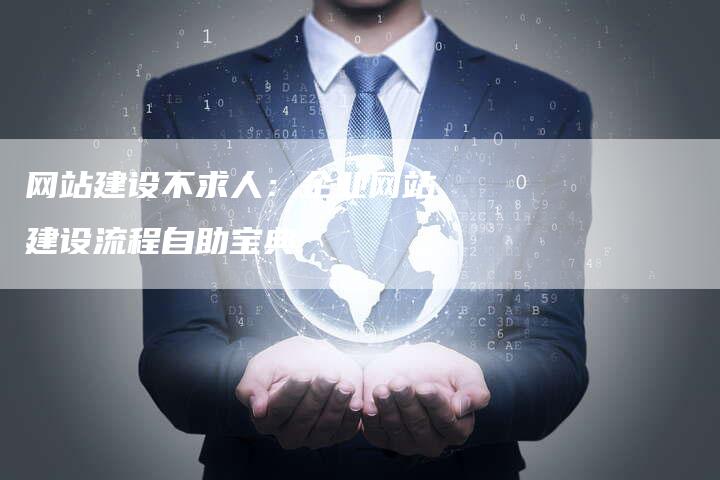 网站建设不求人：企业网站建设流程自助宝典