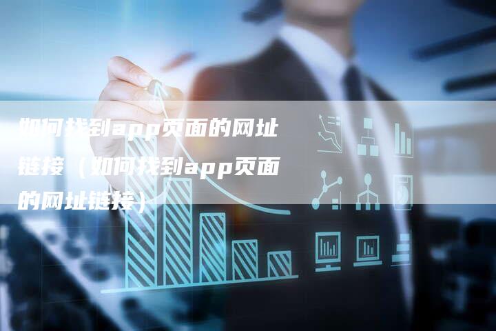 如何找到app页面的网址链接（如何找到app页面的网址链接）