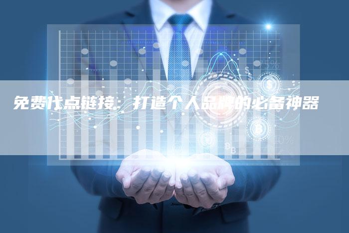 免费代点链接：打造个人品牌的必备神器