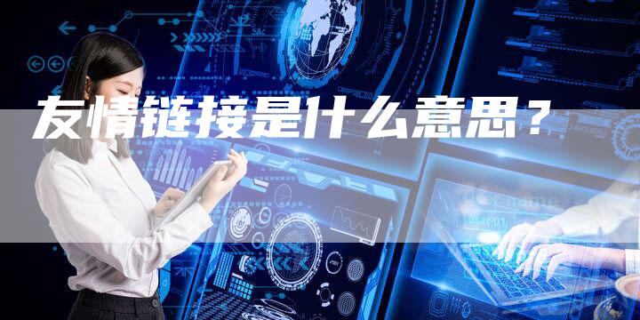 友情链接是什么意思？