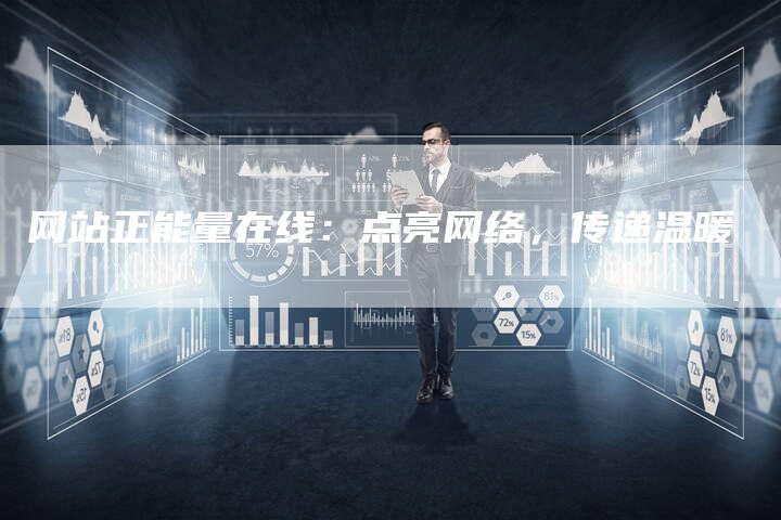网站正能量在线：点亮网络，传递温暖