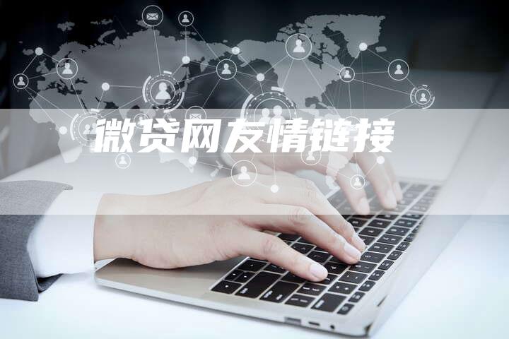 微贷网友情链接