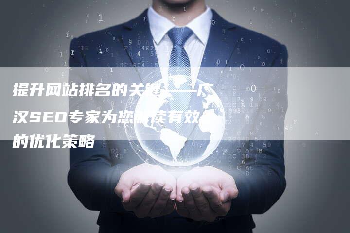 提升网站排名的关键——广汉SEO专家为您解读有效的优化策略
